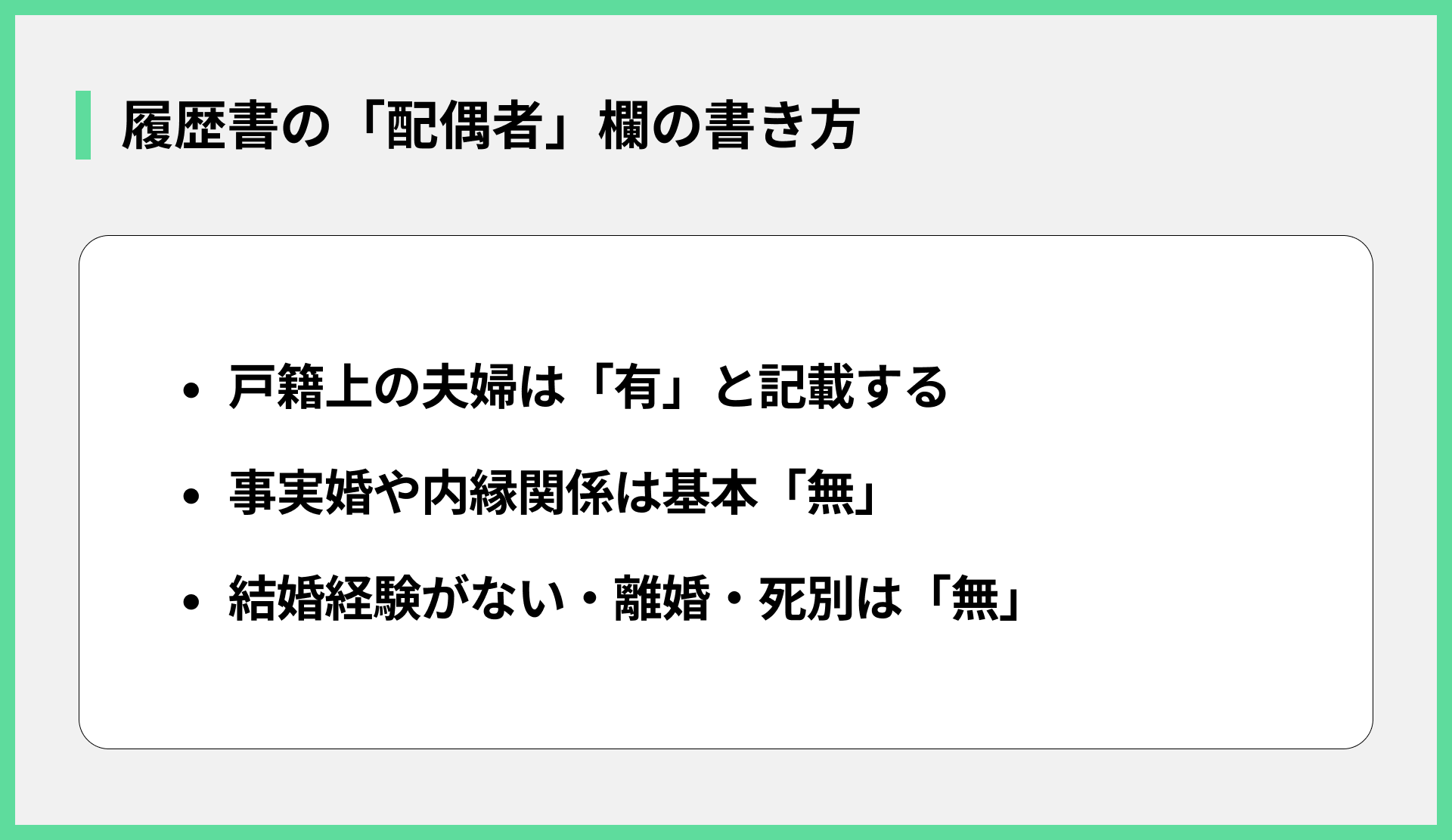 履歴書の「配偶者」欄の書き方