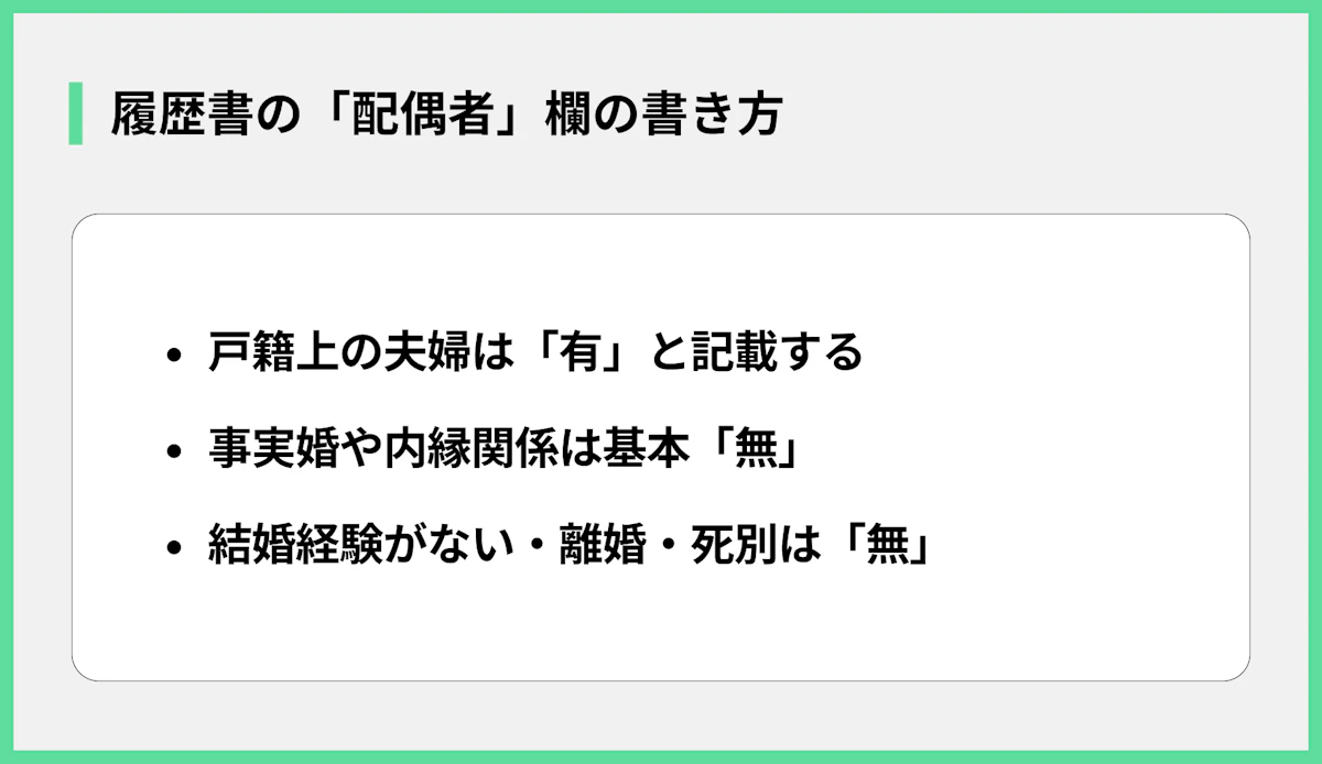 履歴書の「配偶者」欄の書き方