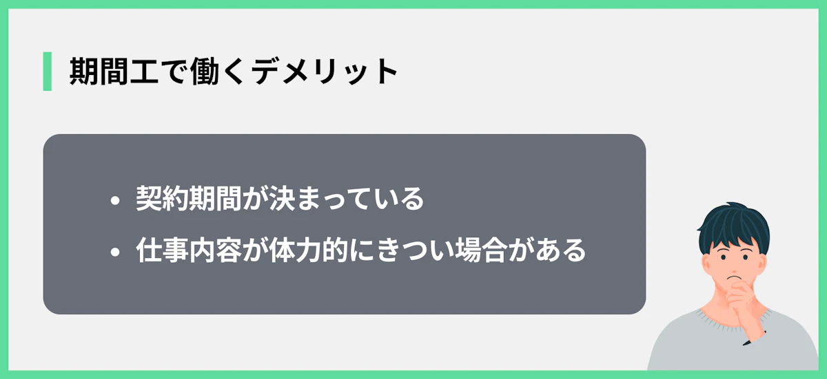 期間工で働くデメリット