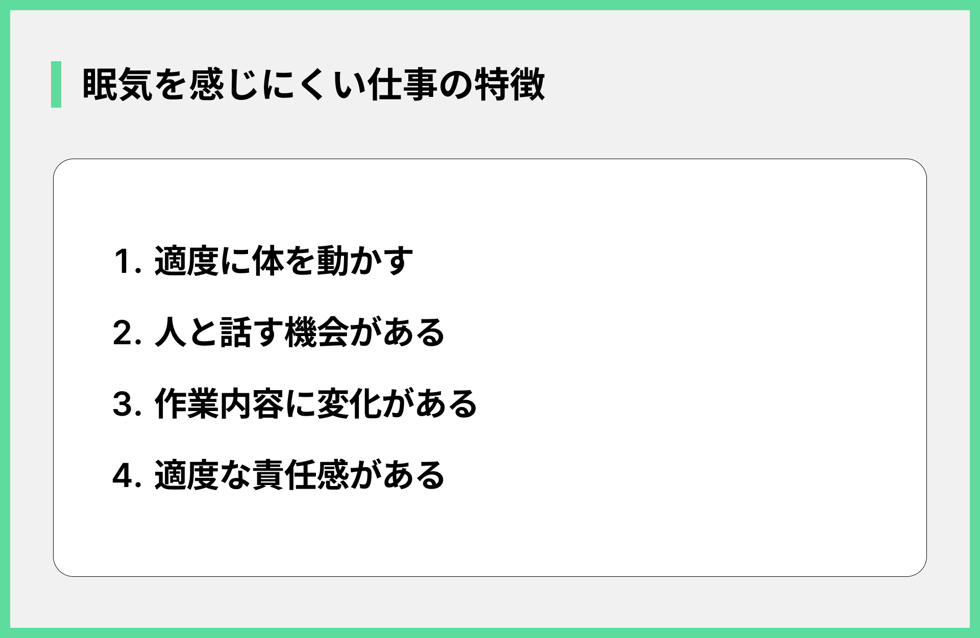眠気を感じにくい仕事の特徴