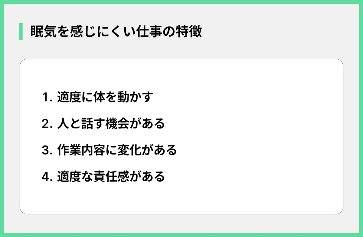 眠気を感じにくい仕事の特徴