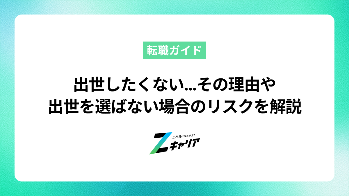 出世したくない…その理由や出世を選ばない場合のリスクやキャリアプランを解説