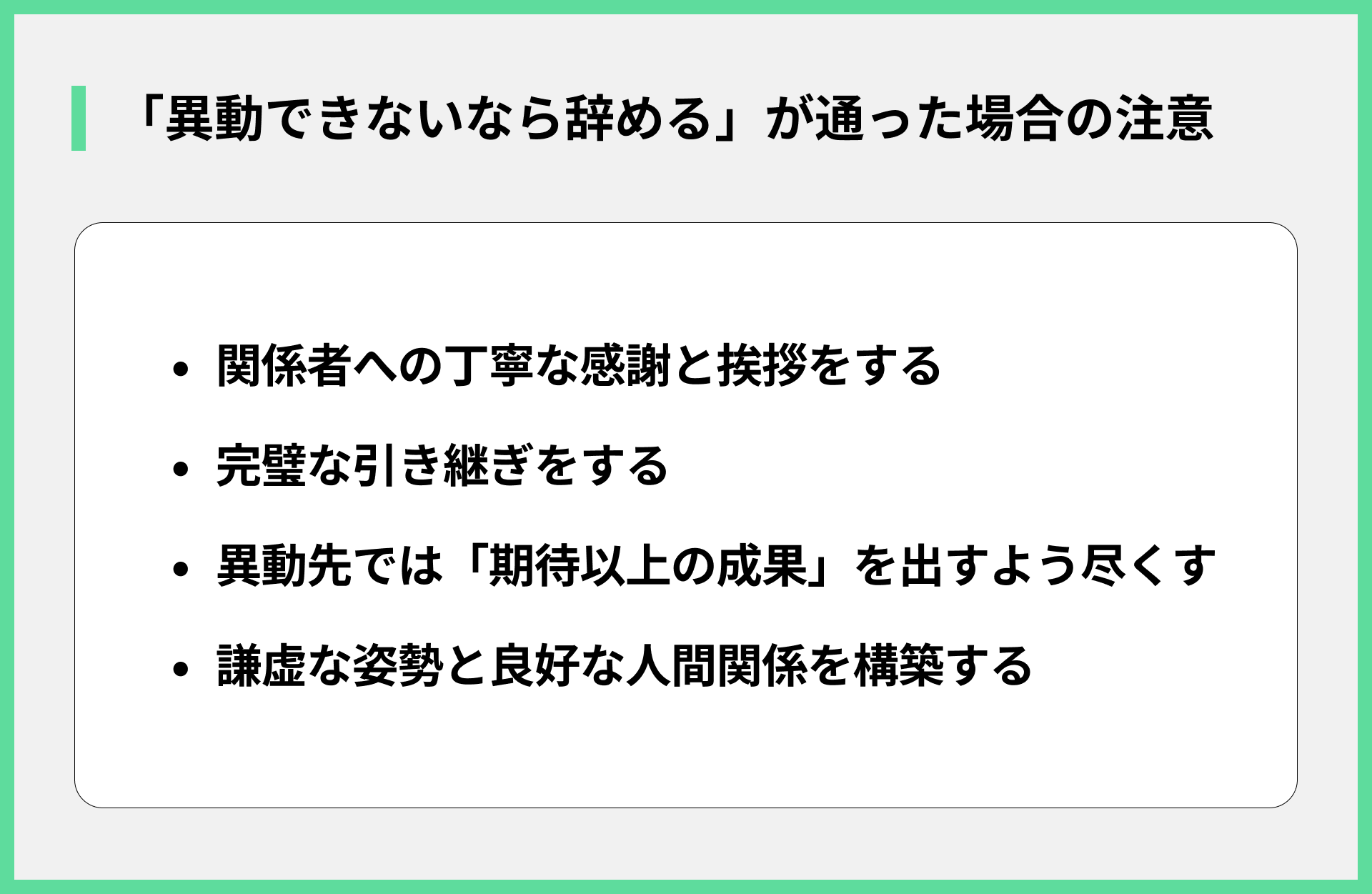 「異動できないなら辞める」が通った場合の注意