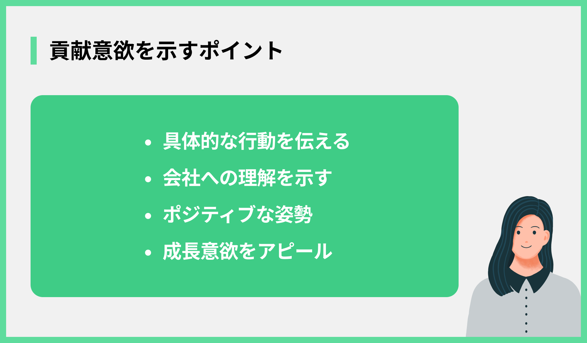 貢献意欲を示すポイント