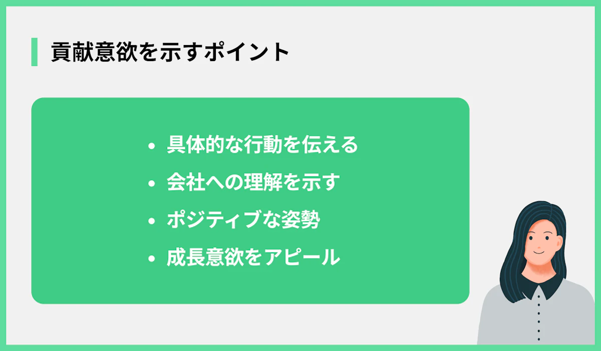 貢献意欲を示すポイント