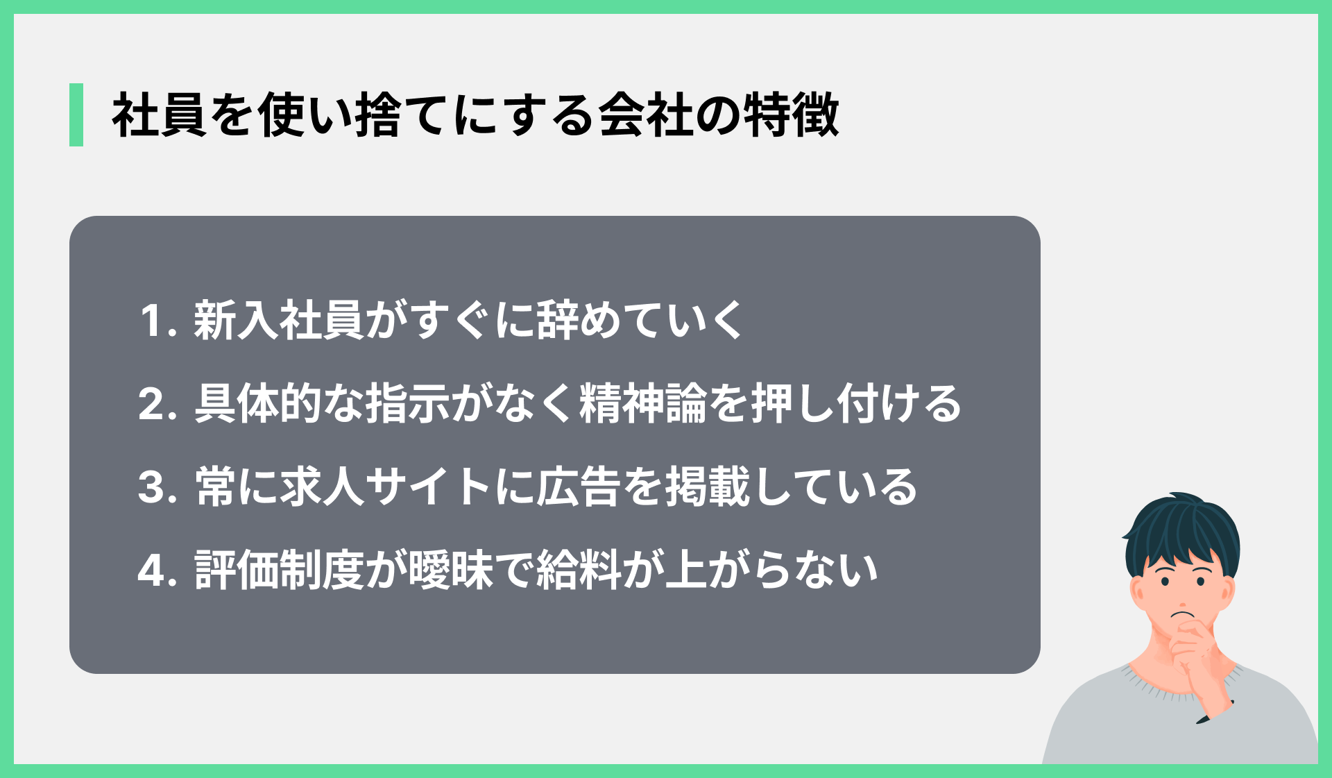 社員を使い捨てにする会社の特徴