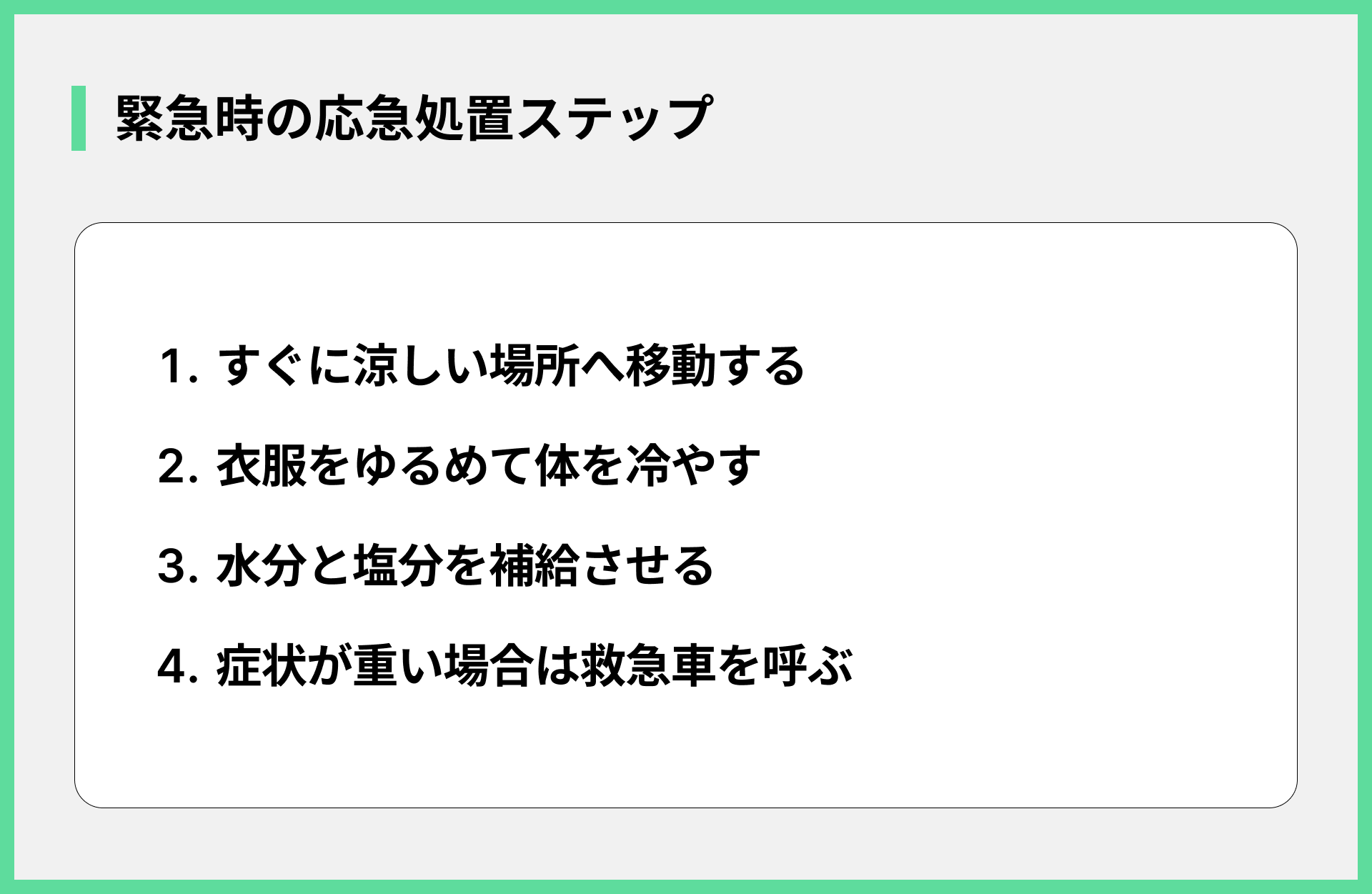 緊急時の応急処置ステップ