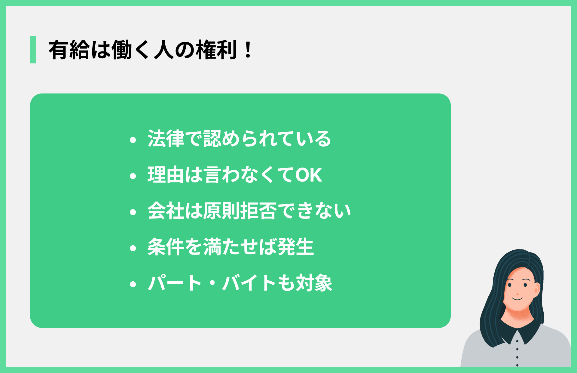 有給は働く人の権利！