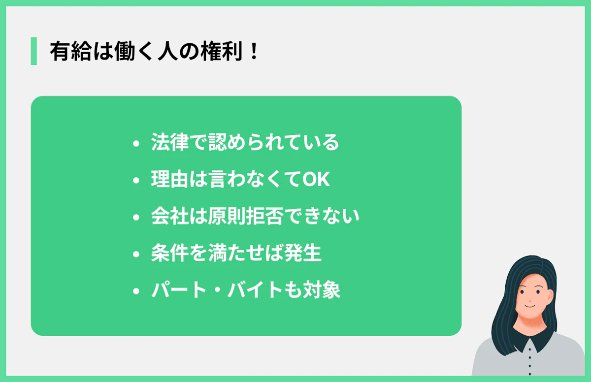 有給は働く人の権利!