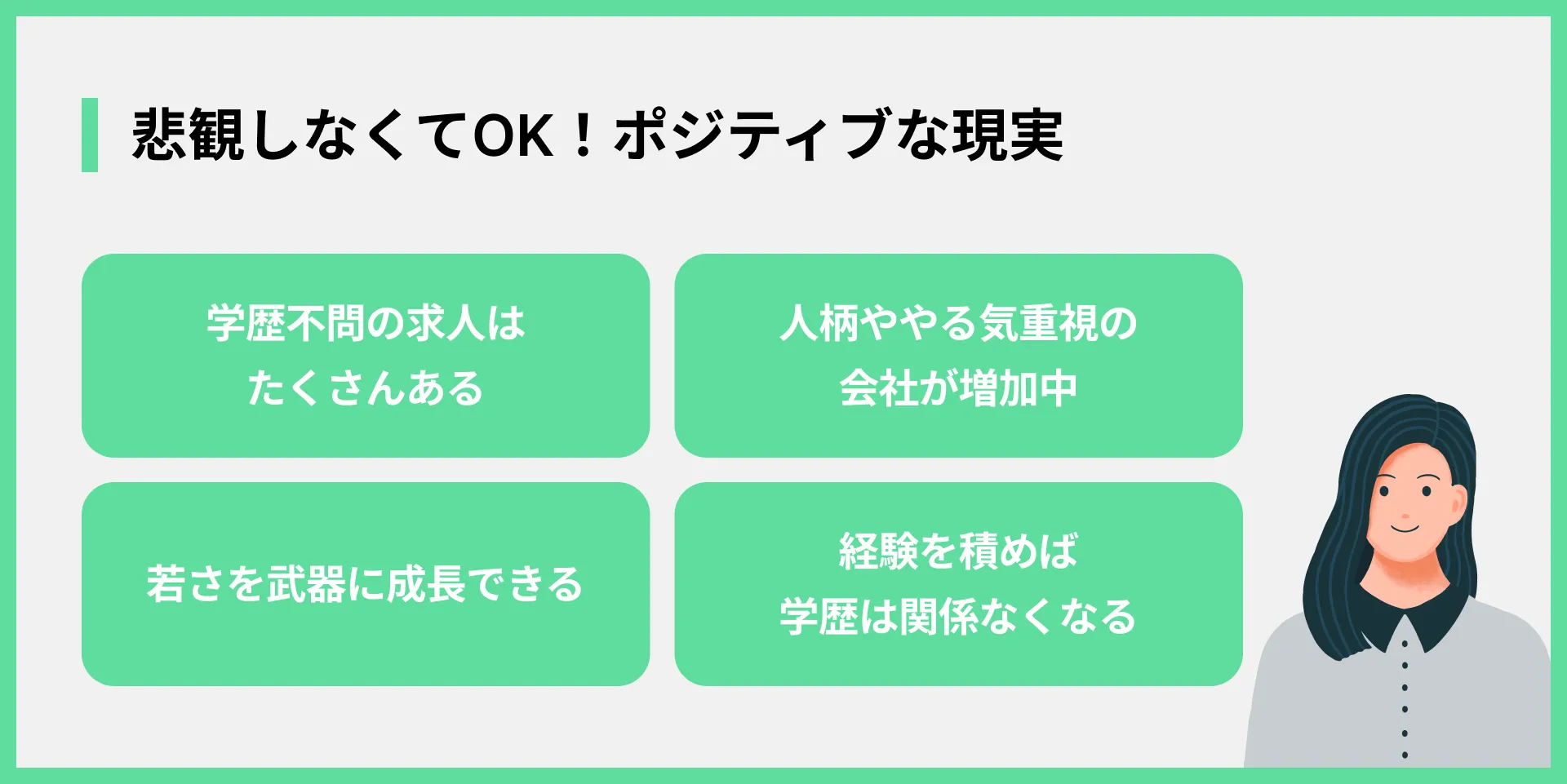 悲観しなくてOK！ポジティブな現実