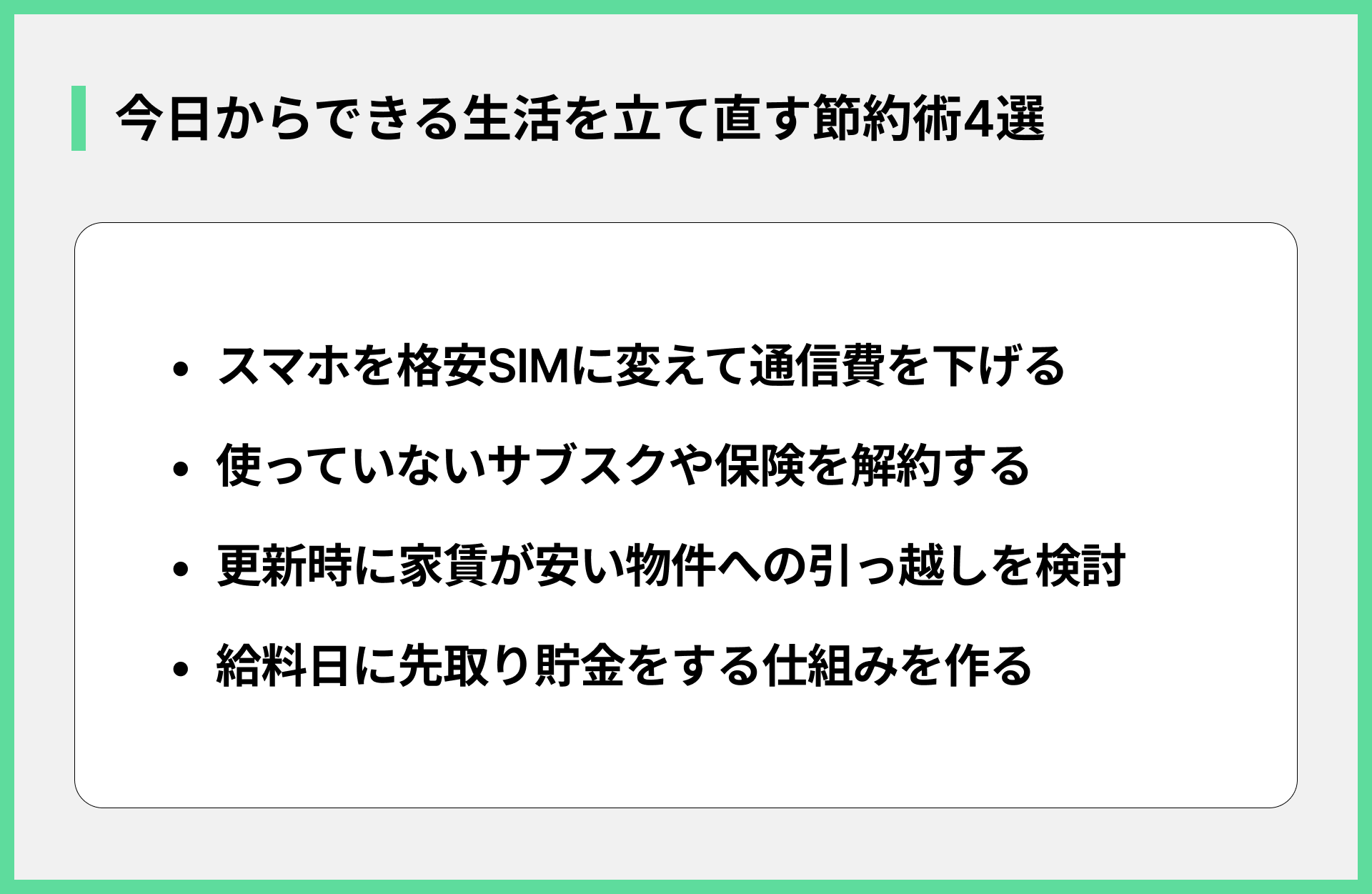 今日からできる生活を立て直す節約術4選