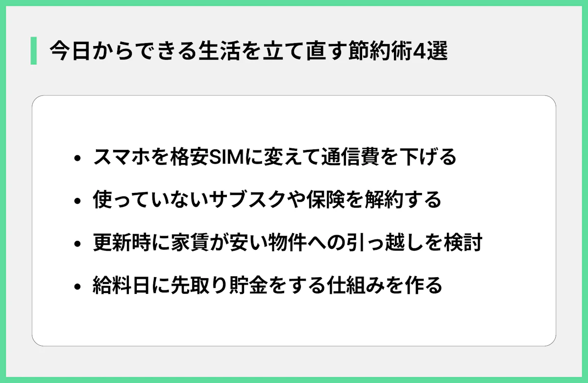 今日からできる生活を立て直す節約術4選