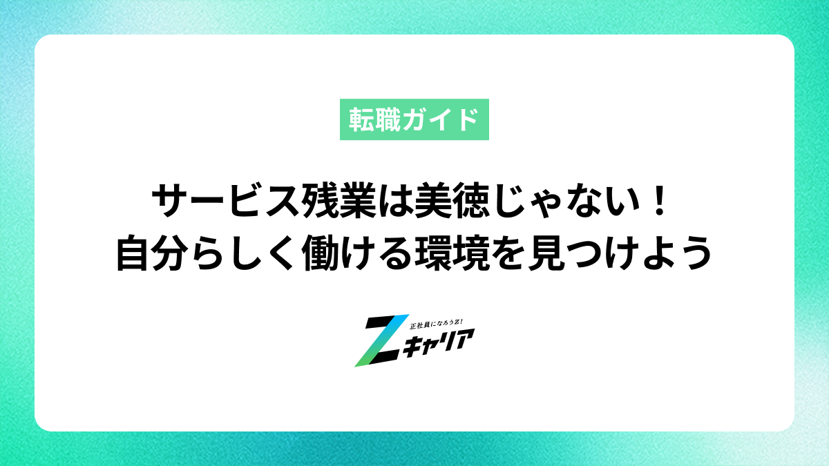 サービス残業は美徳ではない！当たり前の風潮に流されず、自分らしく働ける環境を見つける方法