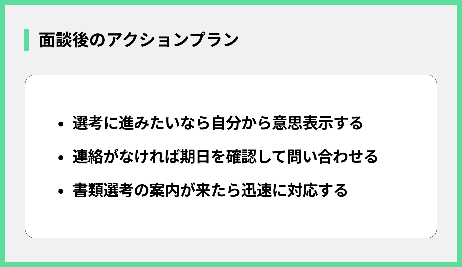 面談後のアクションプラン