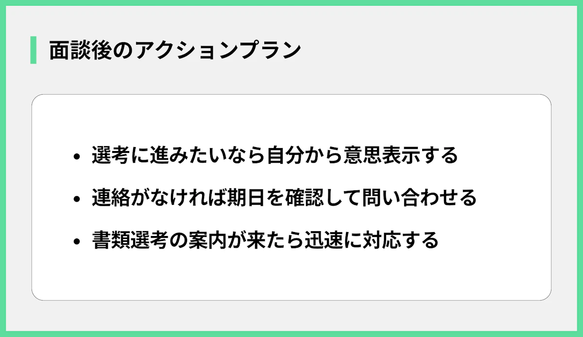 面談後のアクションプラン