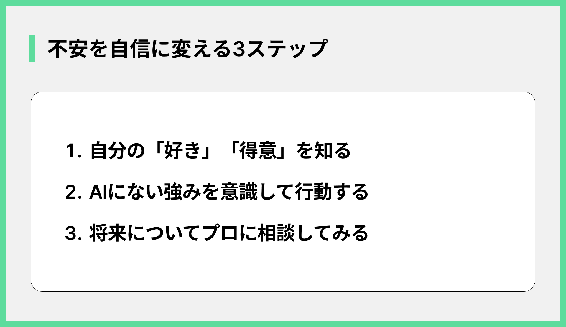 不安を自信に変える3ステップ