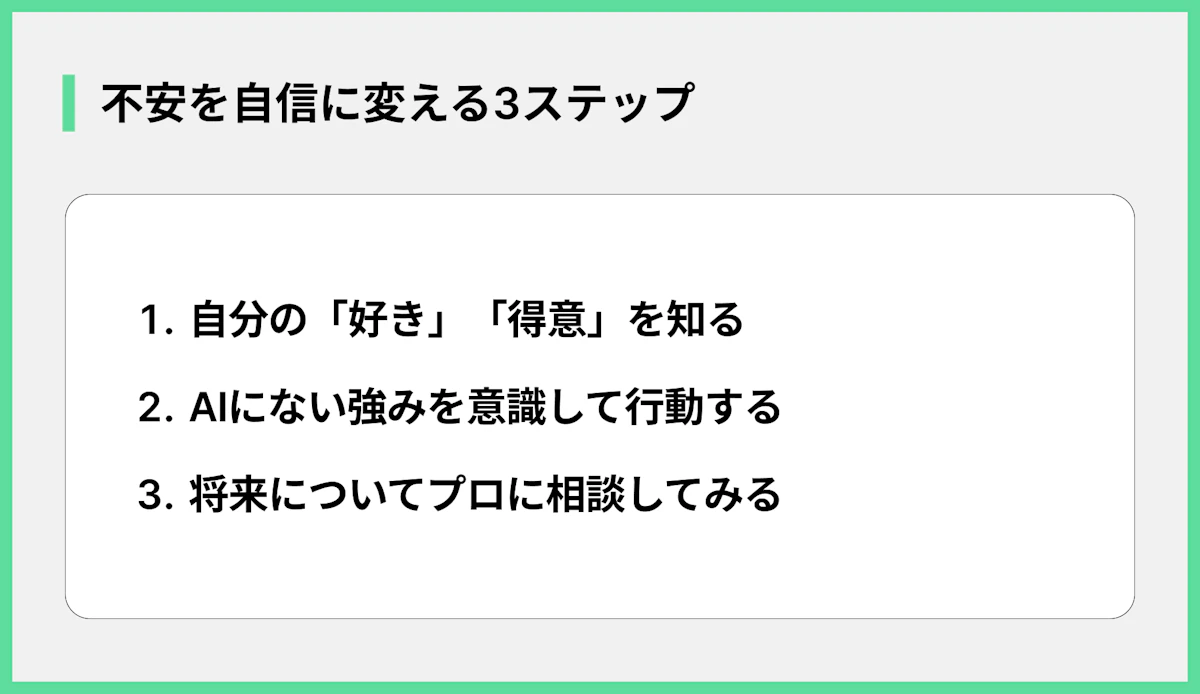 不安を自信に変える3ステップ