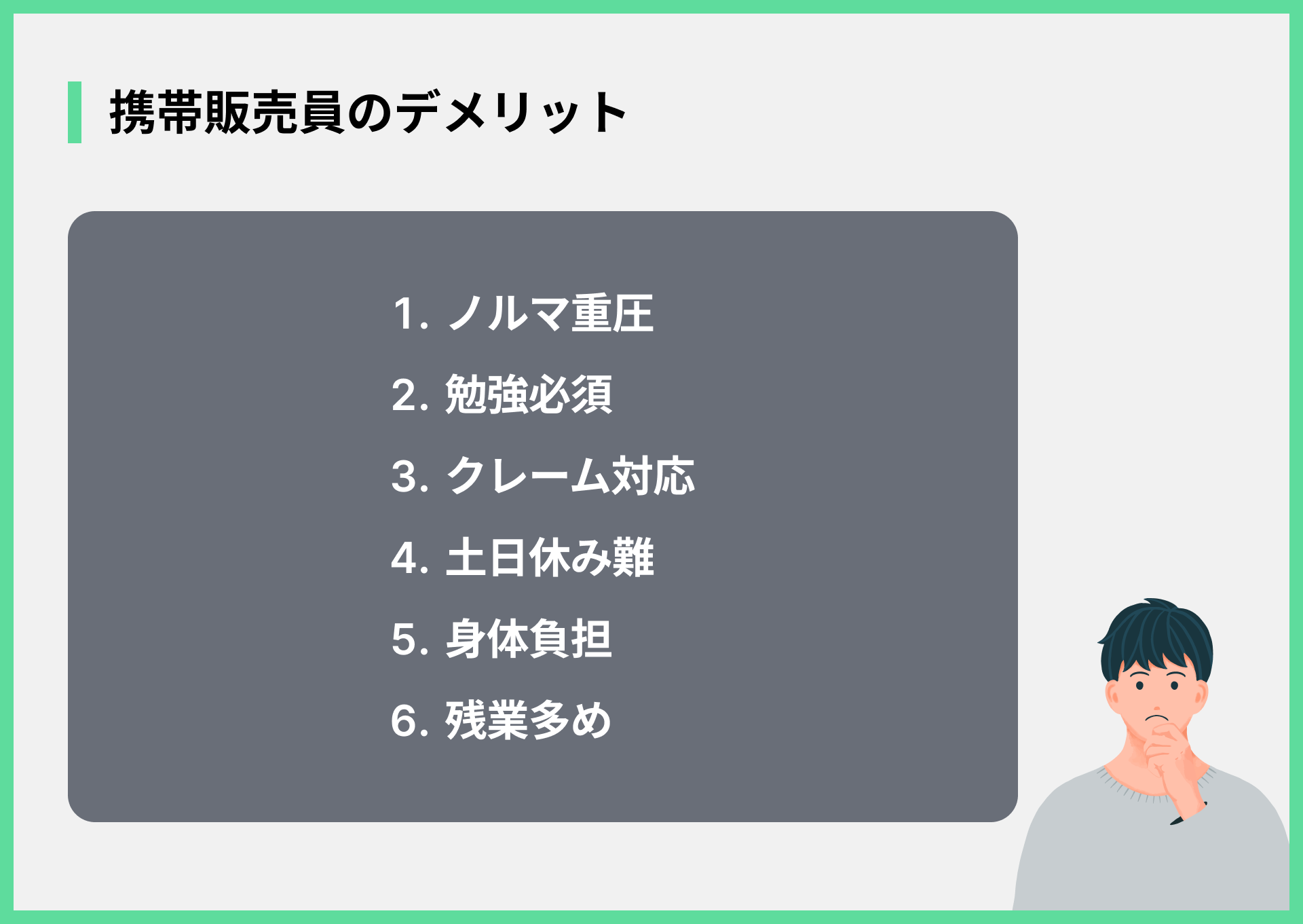 携帯販売員のデメリット