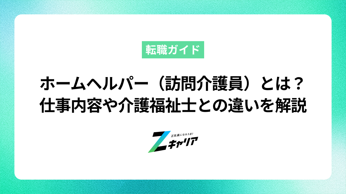 ホームヘルパー（訪問介護員）とは？仕事内容や介護福祉士との違いを解説