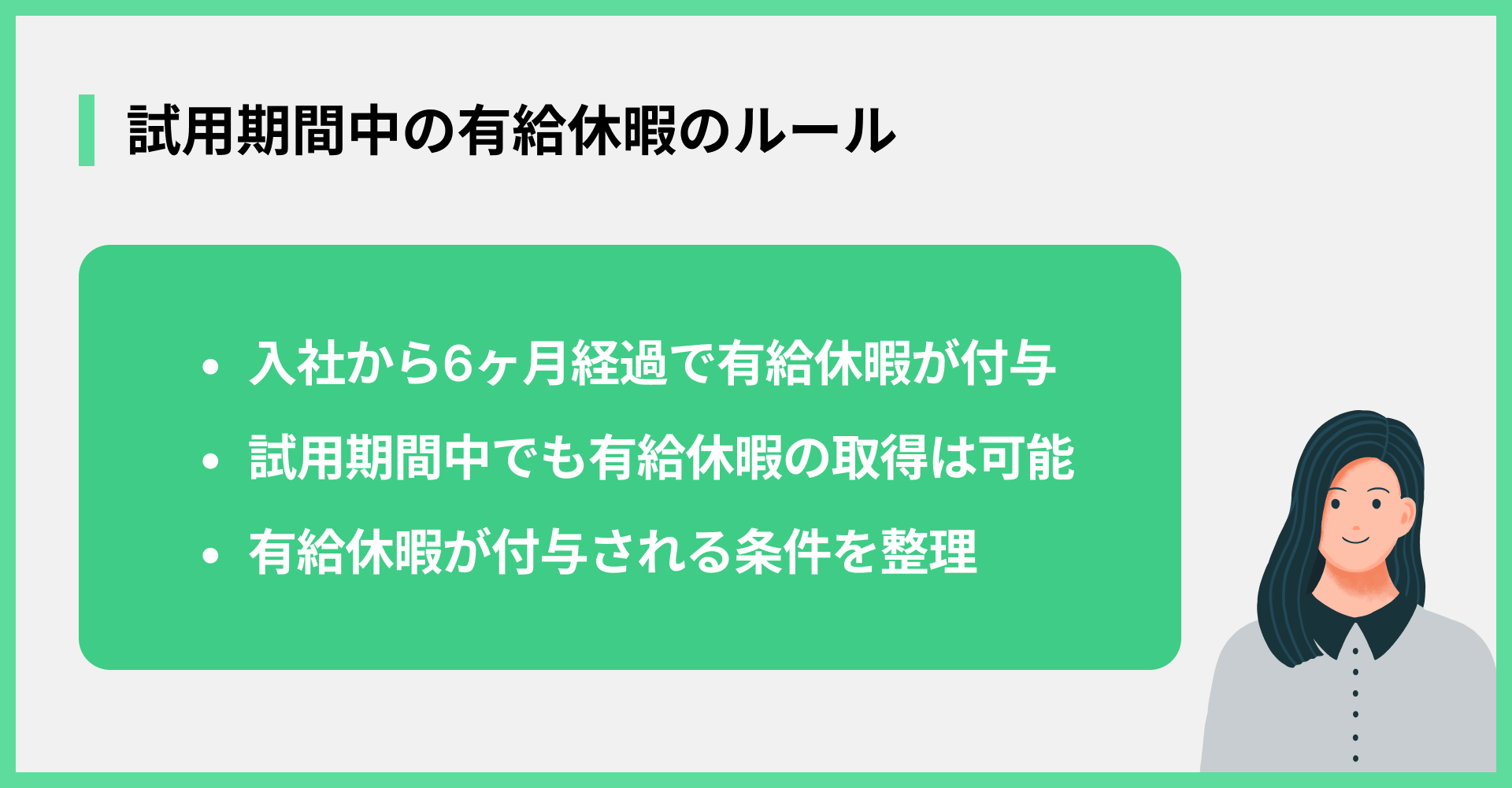 試用期間中の有給休暇のルール