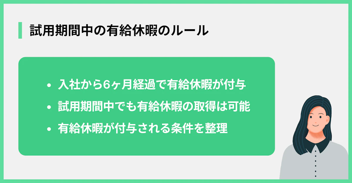 試用期間中の有給休暇のルール