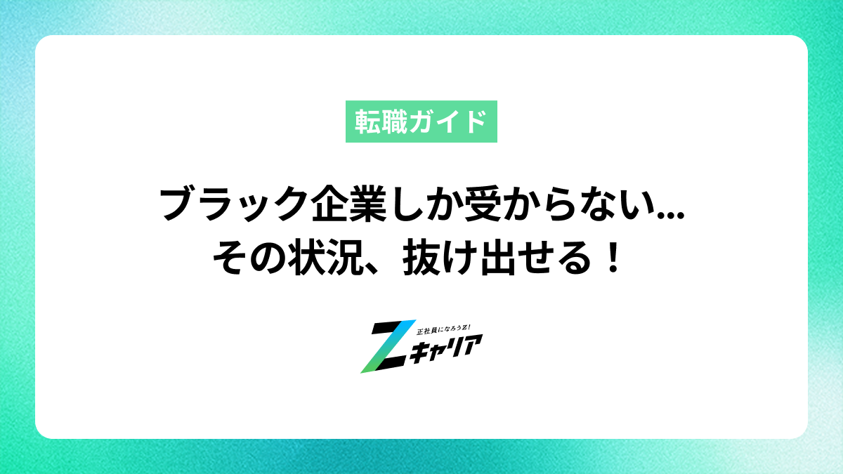 「ブラック企業しか受からない」は思い込み？原因と対策を徹底解説