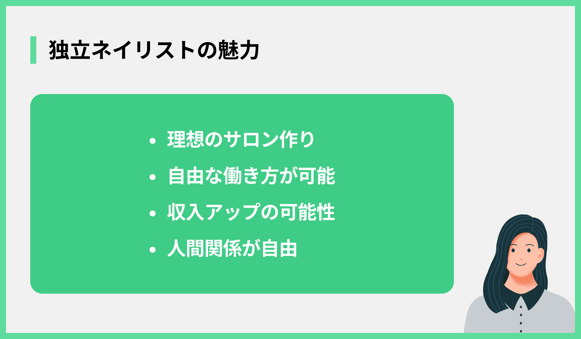 独立ネイリストの魅力