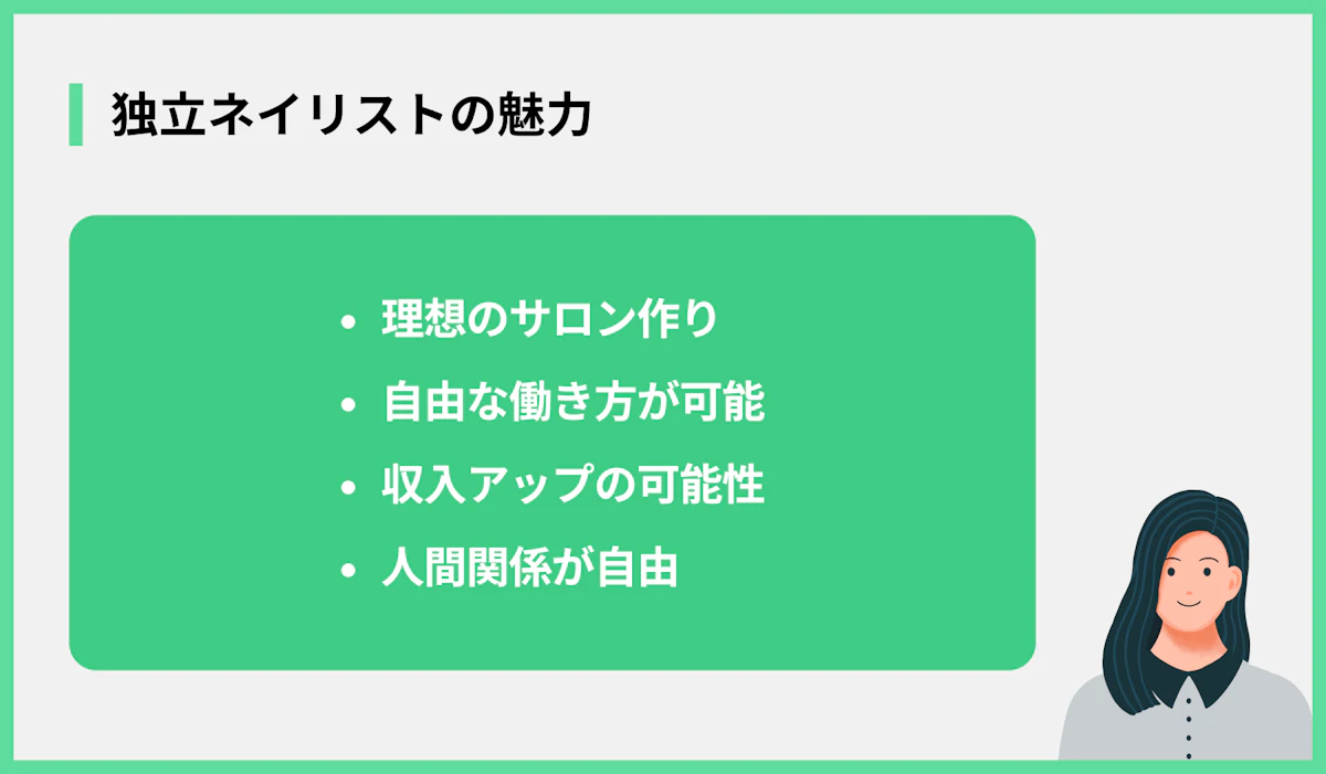 独立ネイリストの魅力