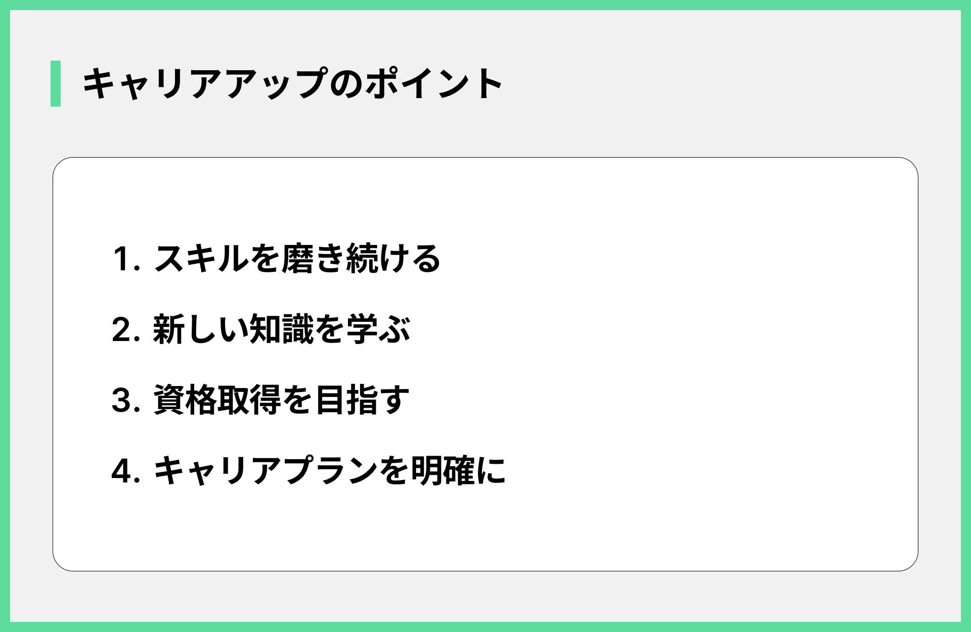 キャリアアップのポイント