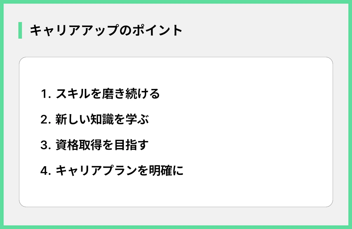 キャリアアップのポイント