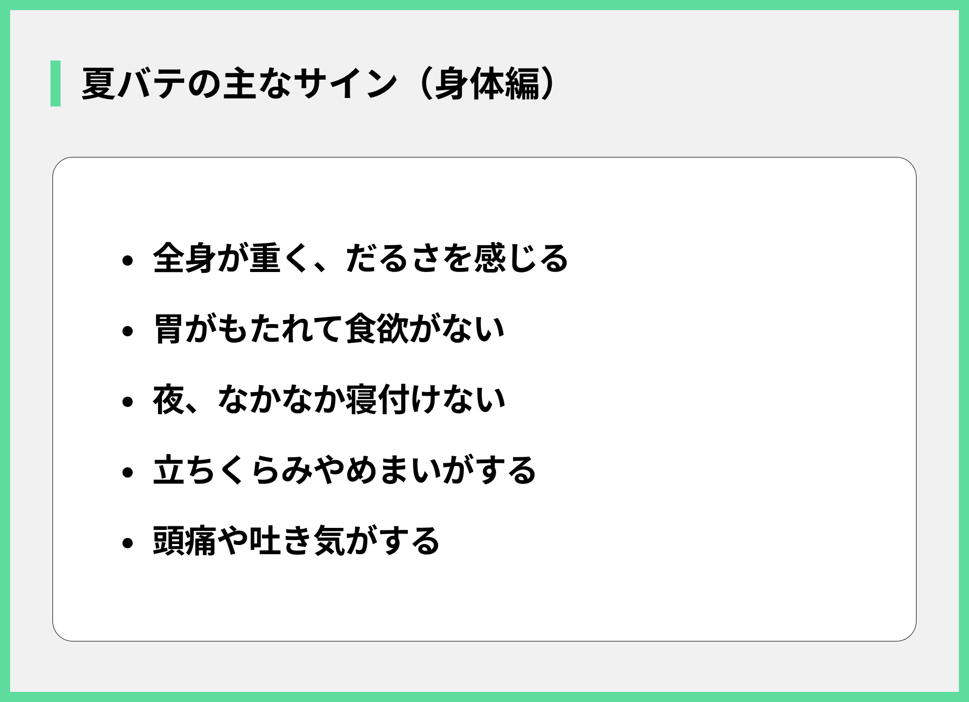 夏バテの主なサイン（身体編）