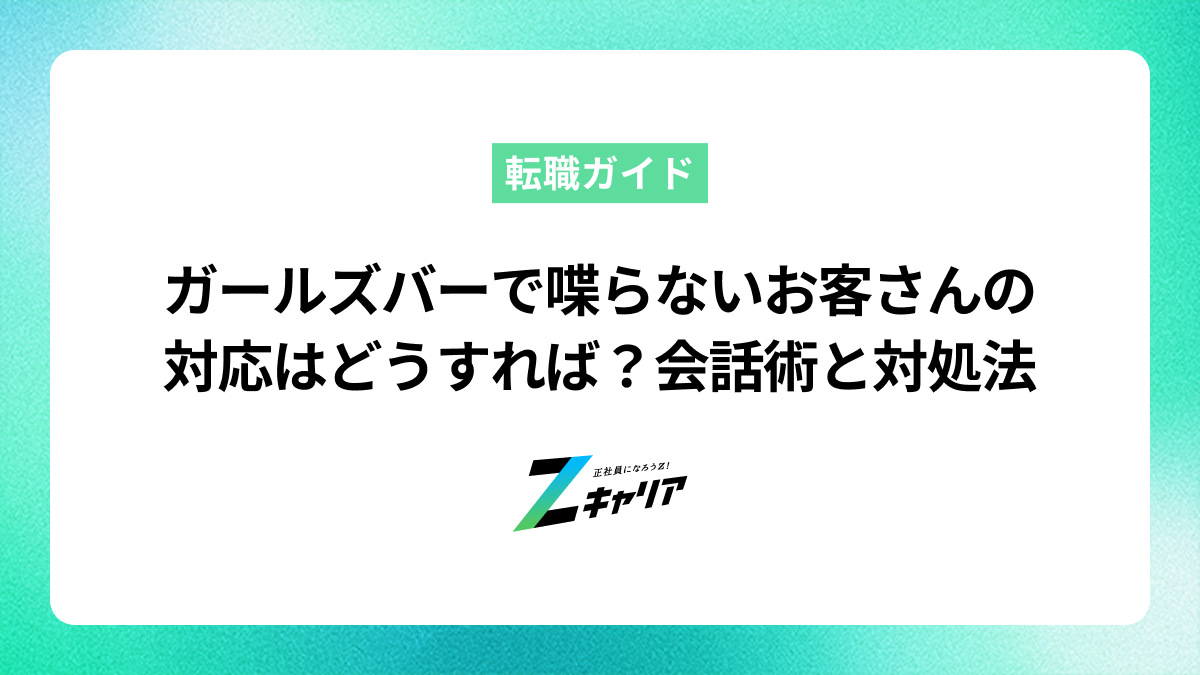 ガールズバーで喋らないお客さんへの対応はどうすれば？会話術と対処法