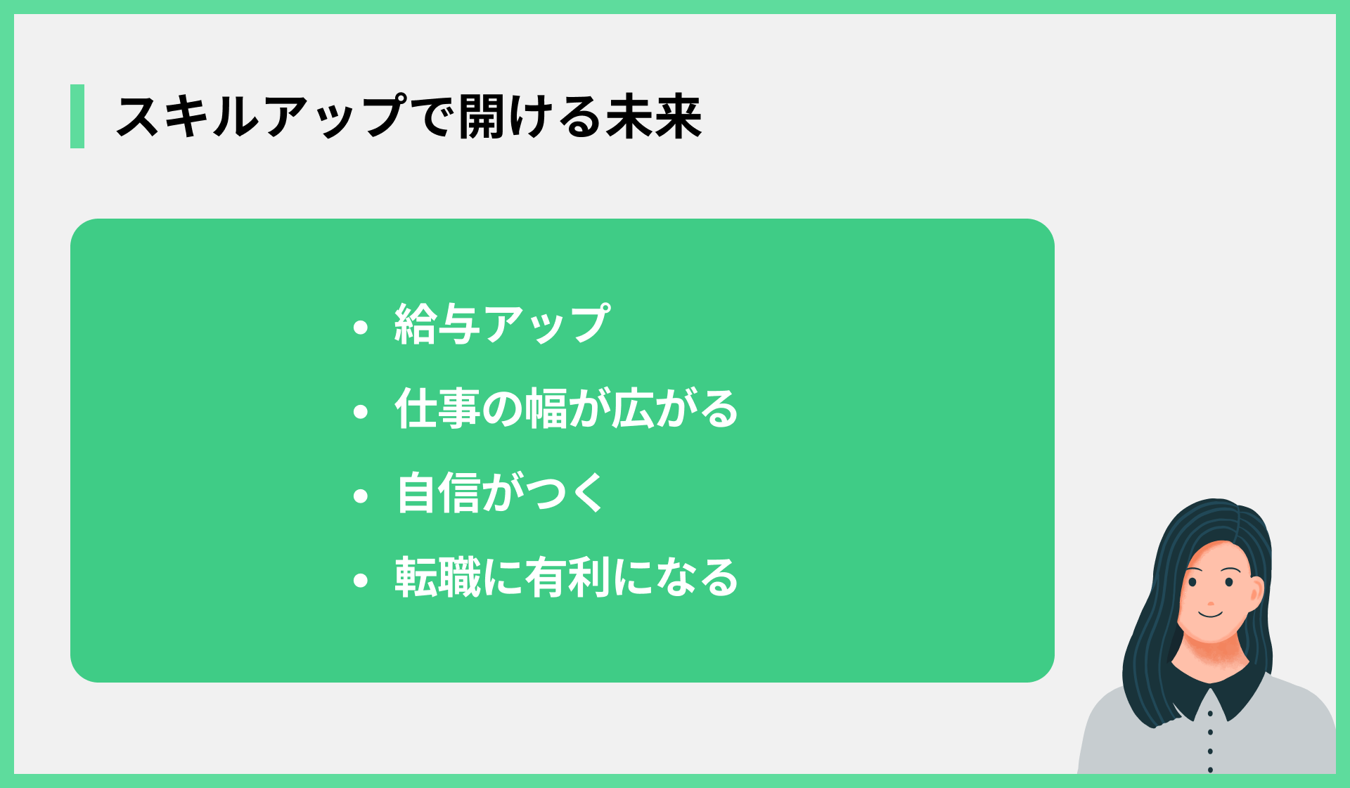 スキルアップで開ける未来