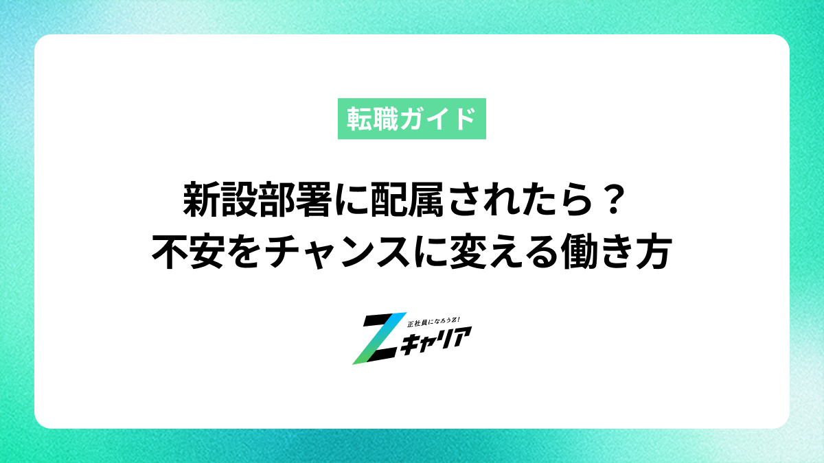 新設部署への配属はチャンス！不安を解消しキャリアを切り拓く働き方