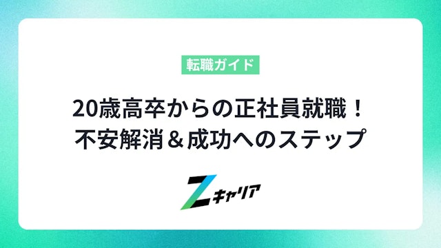 20歳高卒からの正社員就職!不安解消&成功へのステップ