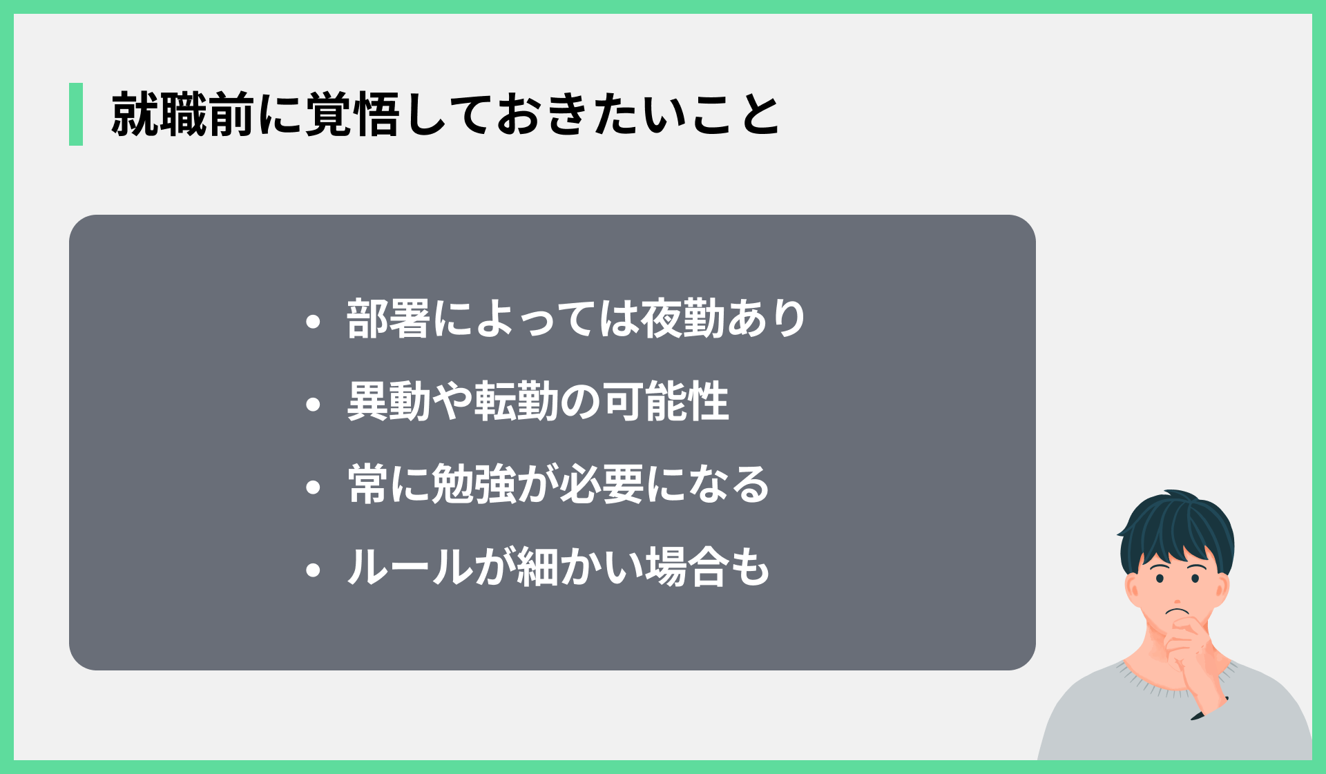 就職前に覚悟しておきたいこと