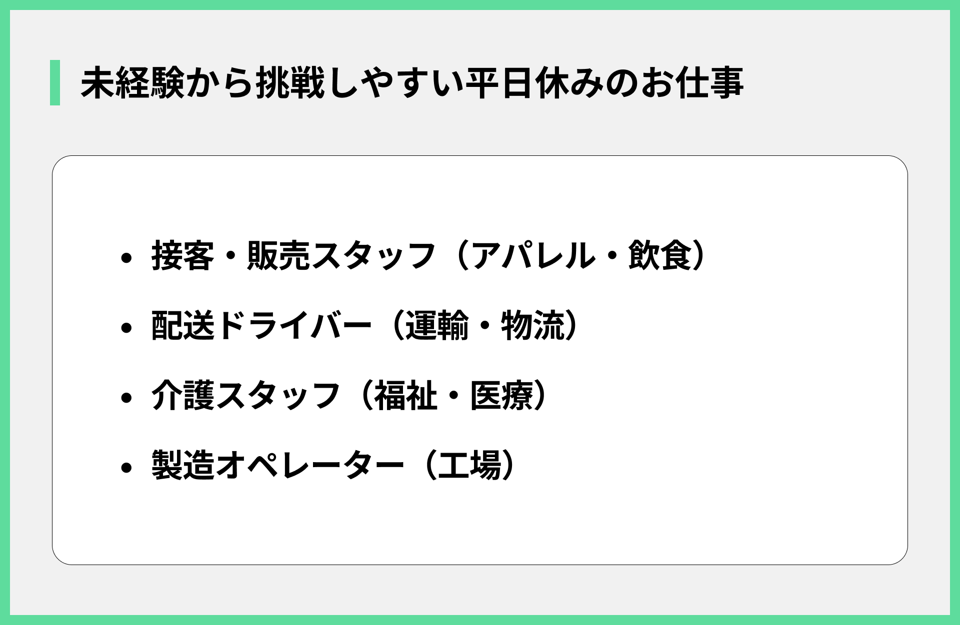 未経験から挑戦しやすい平日休みのお仕事