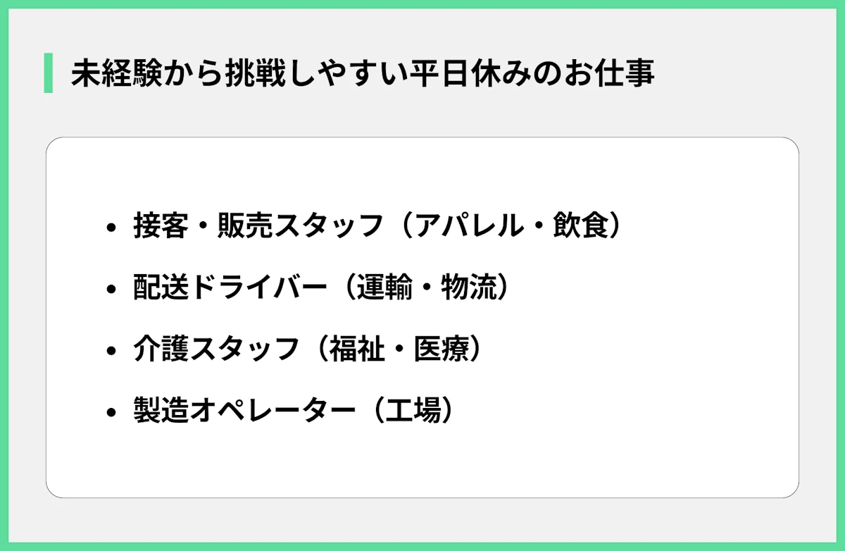 未経験から挑戦しやすい平日休みのお仕事