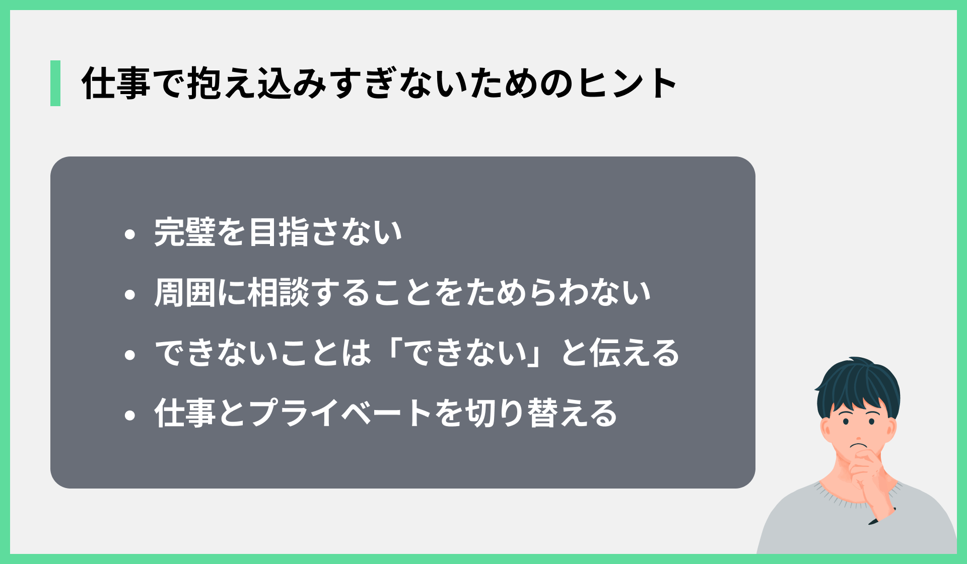 仕事で抱え込みすぎないためのヒント
