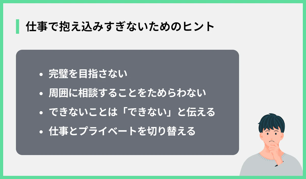 仕事で抱え込みすぎないためのヒント