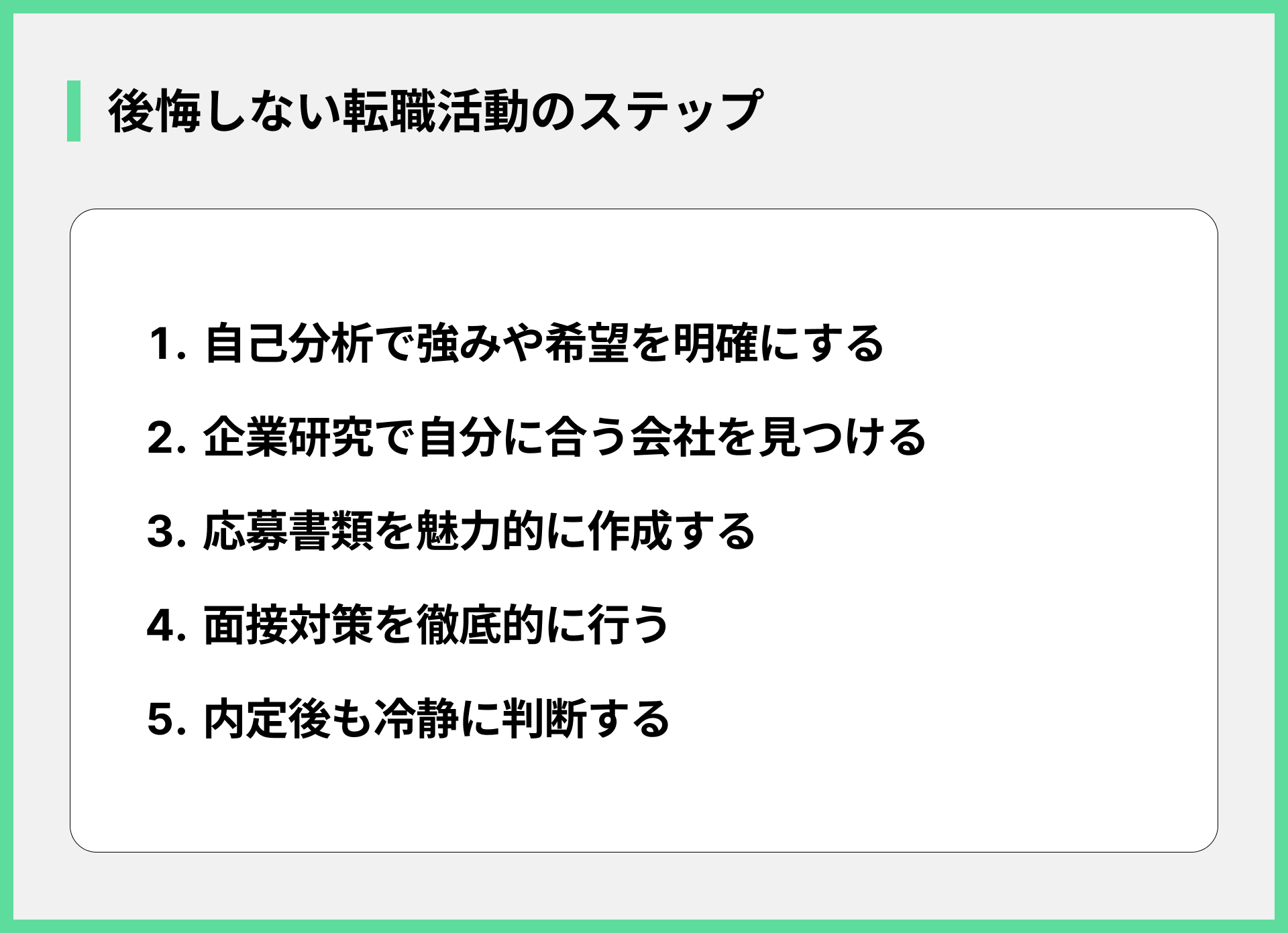 後悔しない転職活動のステップ