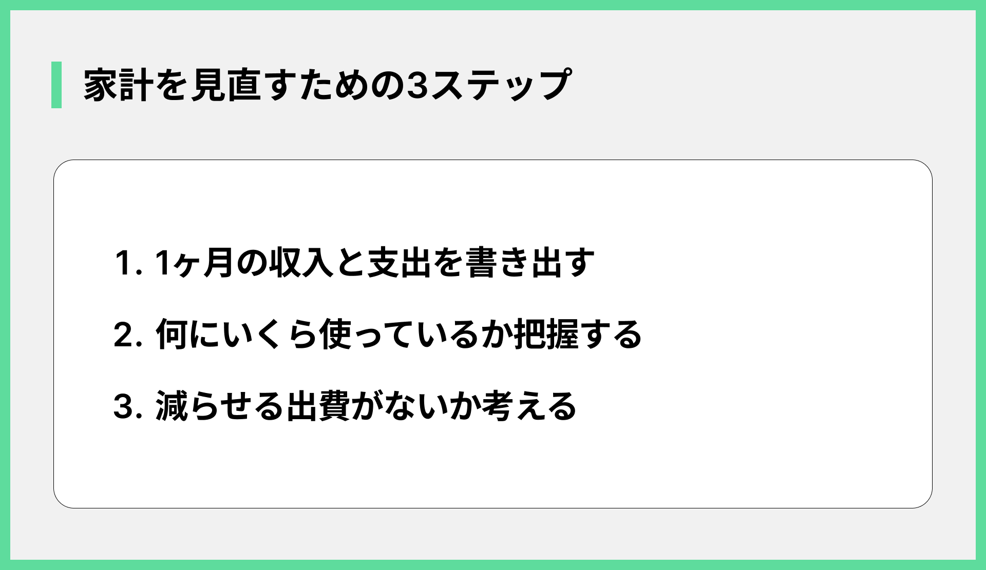 家計を見直すための3ステップ