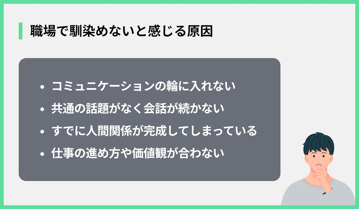 職場で馴染めないと感じる原因