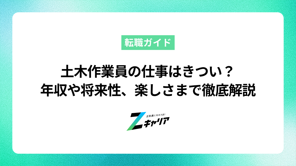 土木作業員の仕事はきつい？年収や将来性、楽しさまで徹底解説