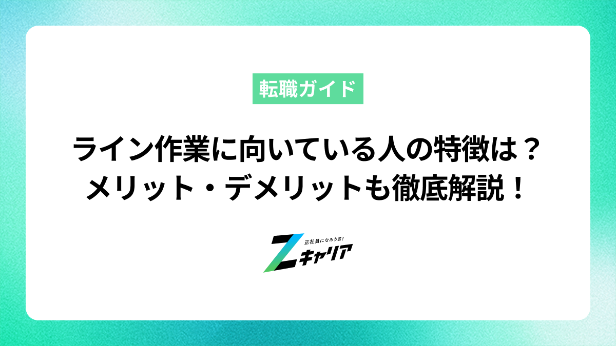 ライン作業に向いている人の特徴とは？仕事内容やメリット・デメリットも解説