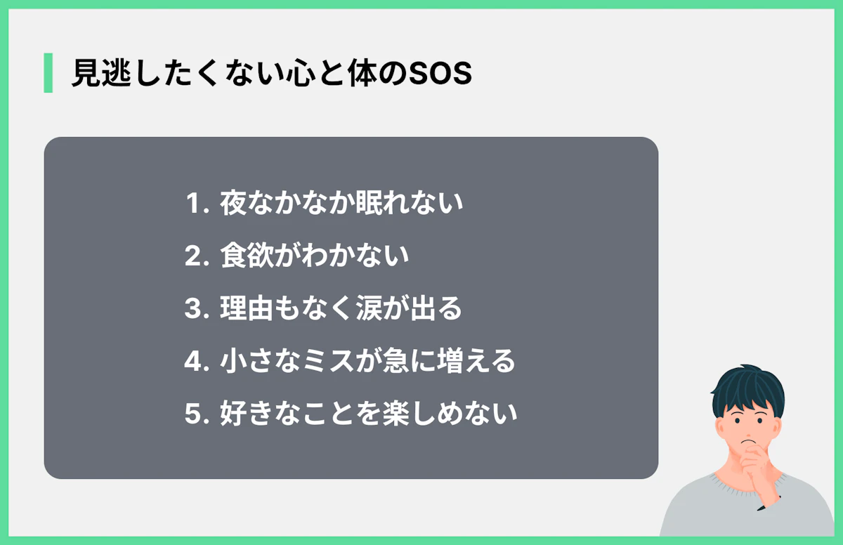 見逃したくない心と体のSOS