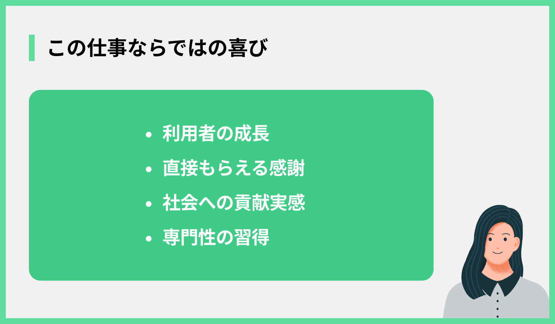 この仕事ならではの喜び