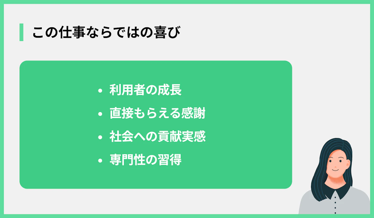 この仕事ならではの喜び