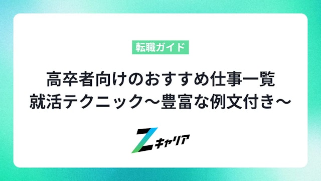高卒者向けのおすすめ仕事一覧と就活テクニック〜豊富な例文付き〜