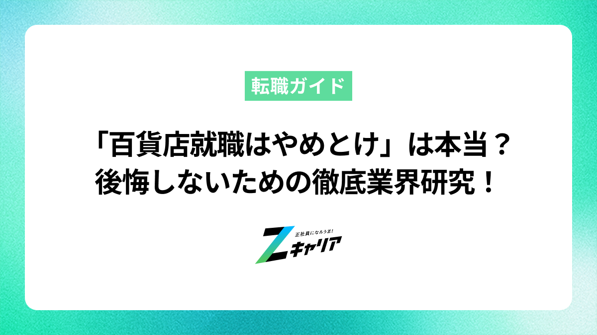 「百貨店への就職はやめとけ」は本当？後悔しないための業界研究
